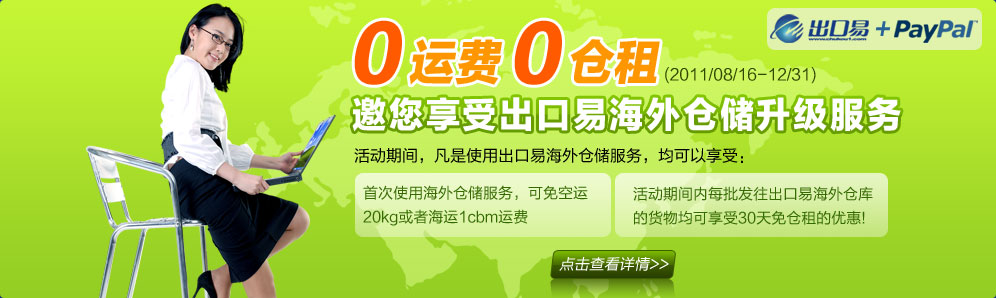 出口易海外仓储升级服务：0运费0仓租