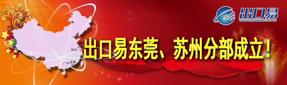 出口易东莞，苏州分部成立