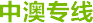 中澳专线
