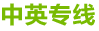 中英专线