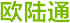 欧陆通