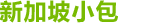 新加坡小包