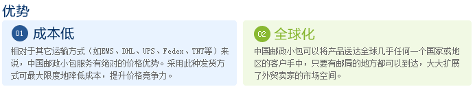 中国邮政小包优势